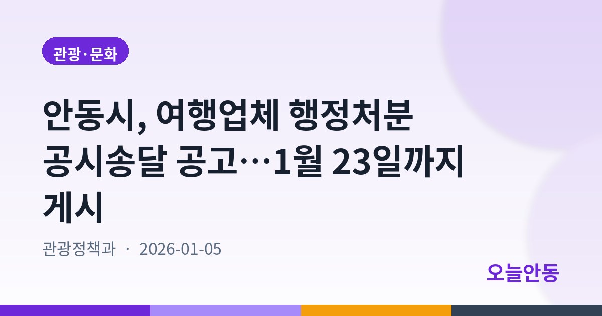 안동시, 여행업체 행정처분 공시송달 공고…1월 23일까지 게시