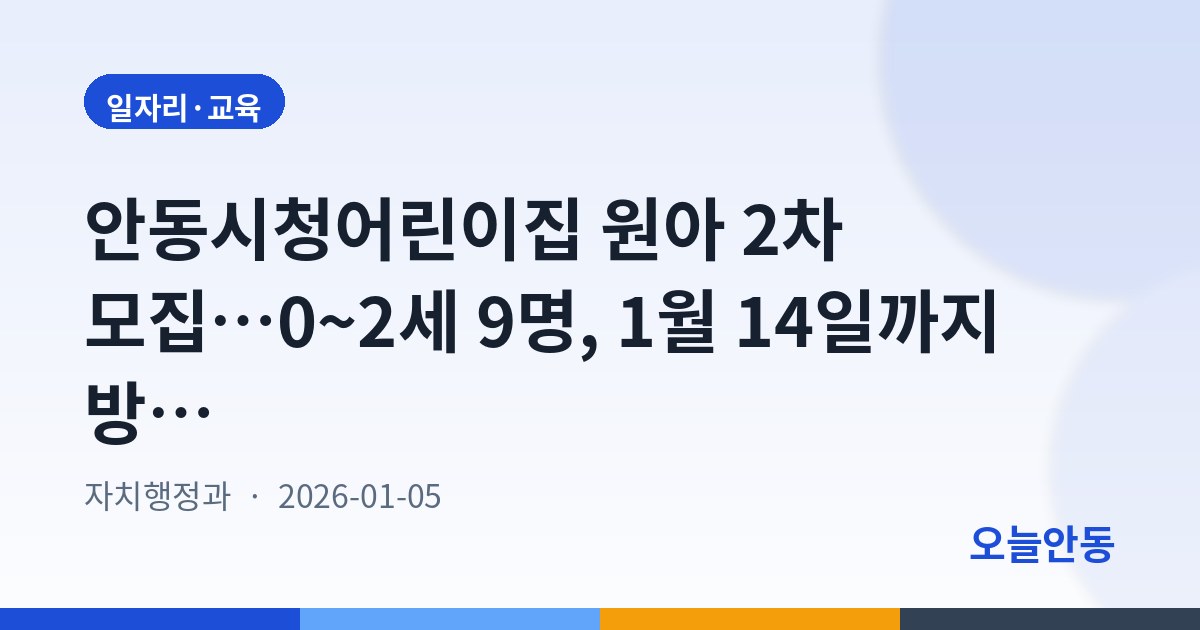 안동시청어린이집 원아 2차 모집…0~2세 9명, 1월 14일까지 방문접수