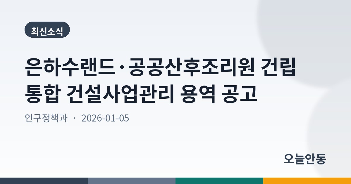 은하수랜드·공공산후조리원 건립 통합 건설사업관리 용역 공고