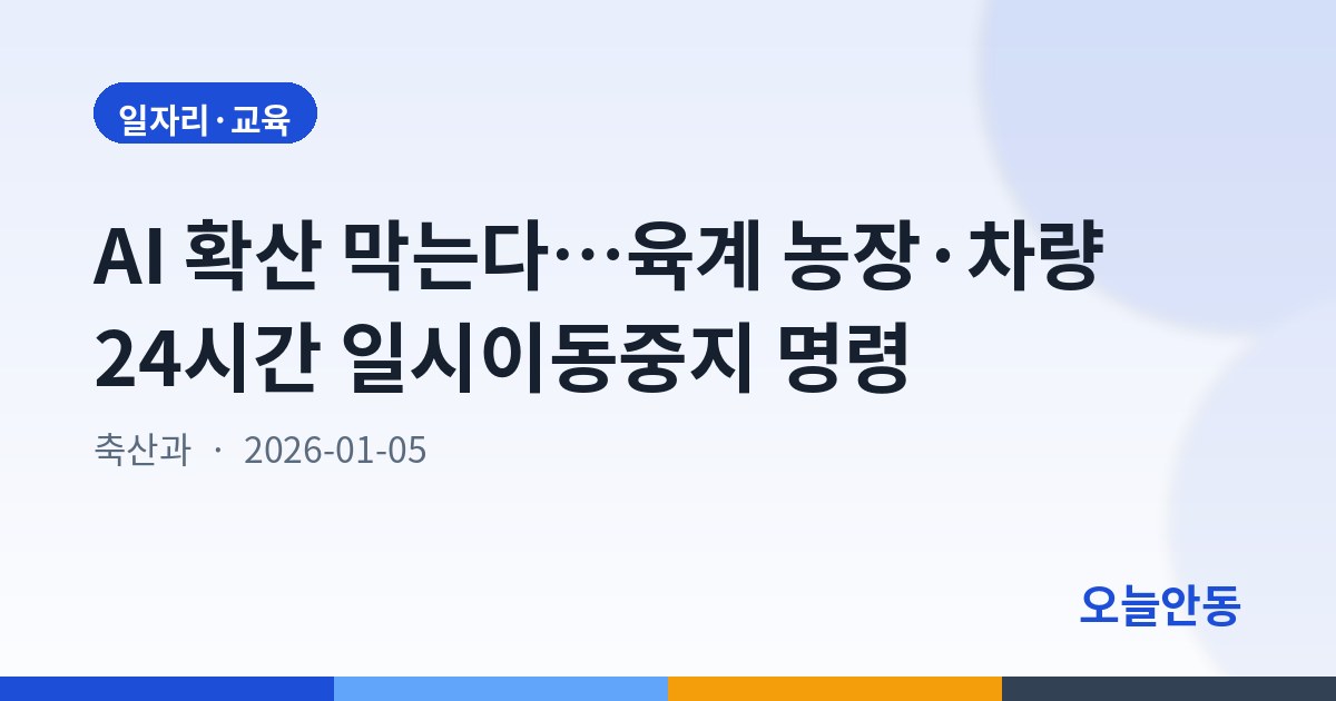 AI 확산 막는다…육계 농장·차량 24시간 일시이동중지 명령