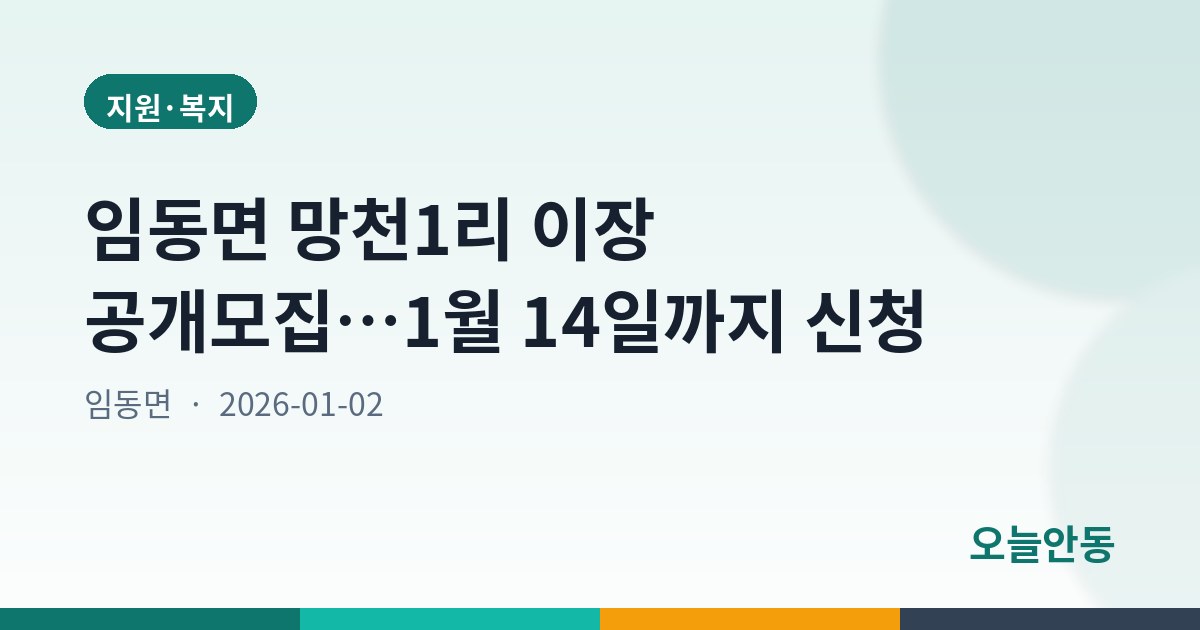 임동면 망천1리 이장 공개모집…1월 14일까지 신청