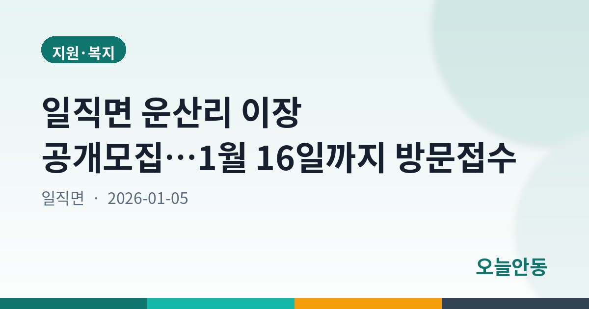 일직면 운산리 이장 공개모집…1월 16일까지 방문접수