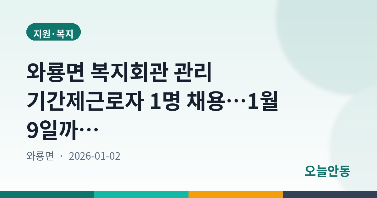 와룡면 복지회관 관리 기간제근로자 1명 채용…1월 9일까지 접수