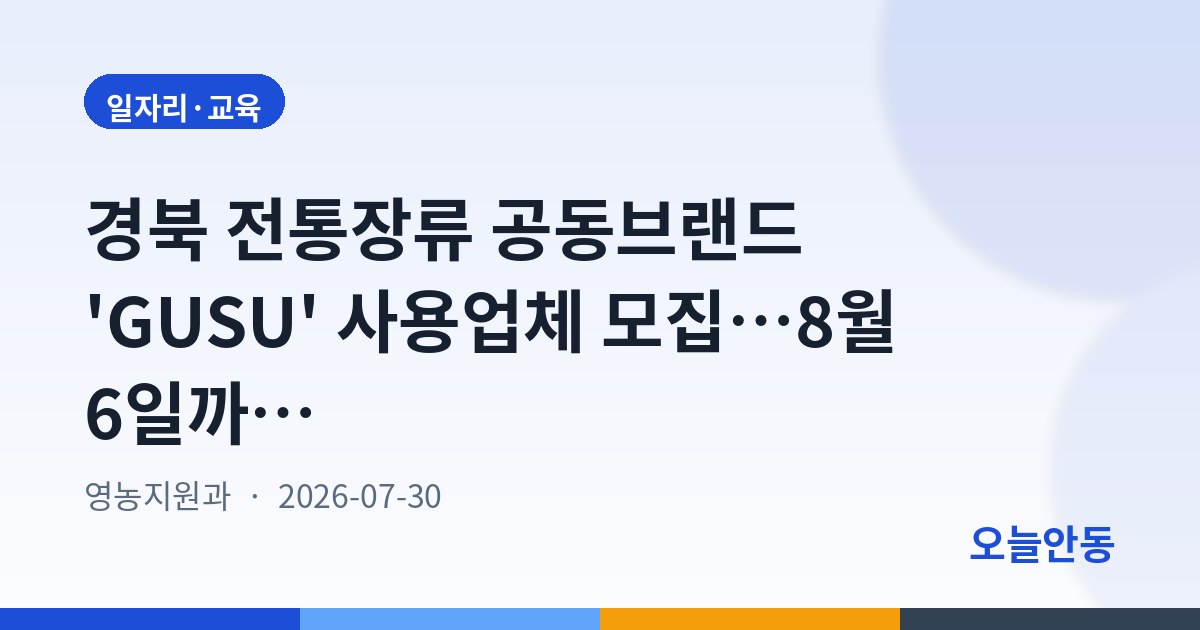 경북 전통장류 공동브랜드 'GUSU' 사용업체 모집…8월 6일까지 신청