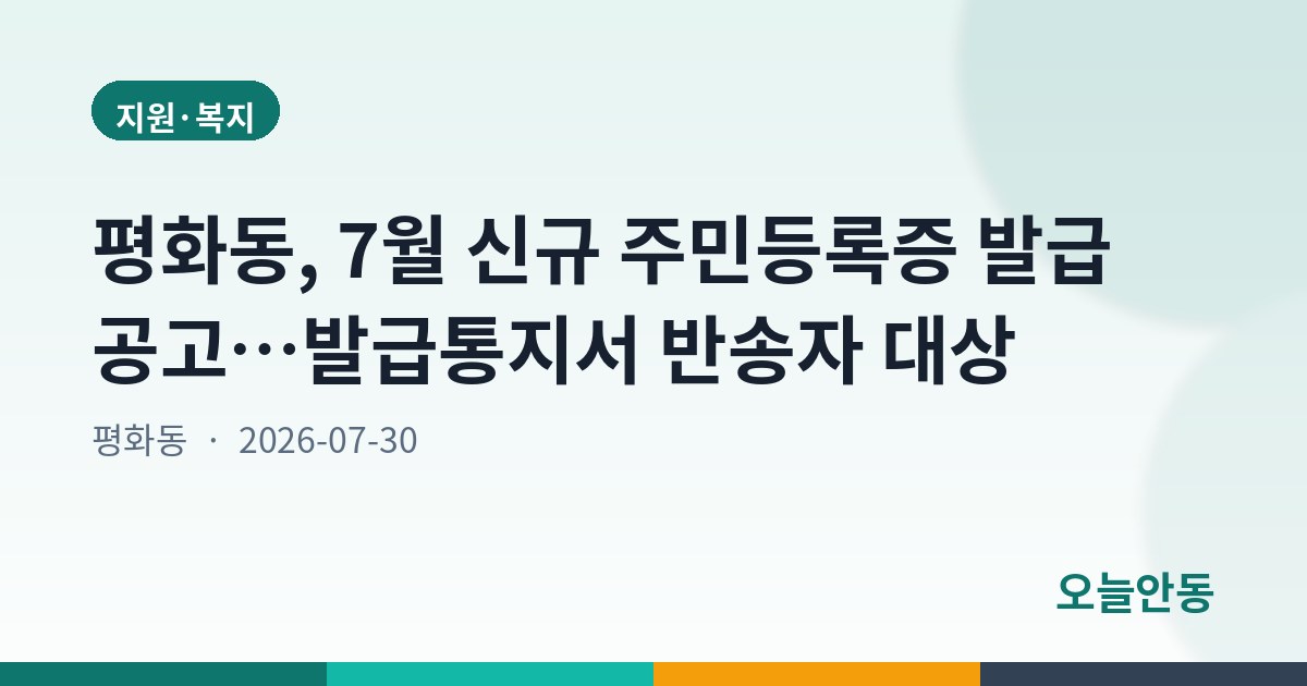 평화동, 7월 신규 주민등록증 발급 공고…발급통지서 반송자 대상