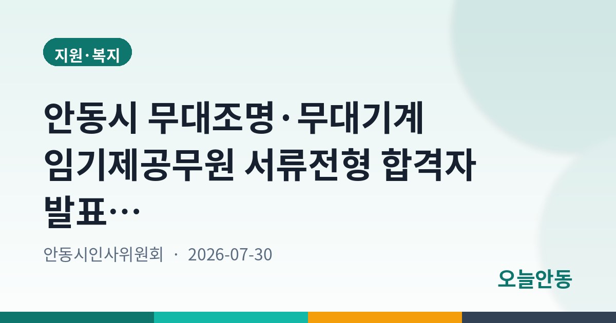 안동시 무대조명·무대기계 임기제공무원 서류전형 합격자 발표…면접전형 시행