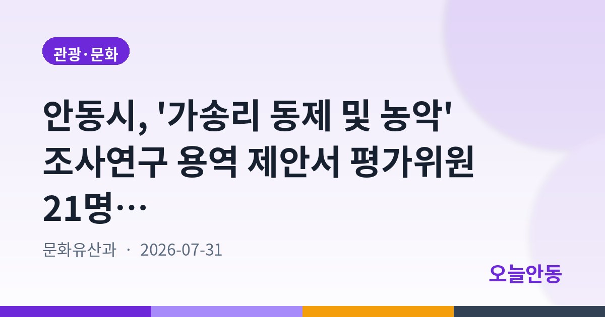 안동시, '가송리 동제 및 농악' 조사연구 용역 제안서 평가위원 21명 이상 공개모집
