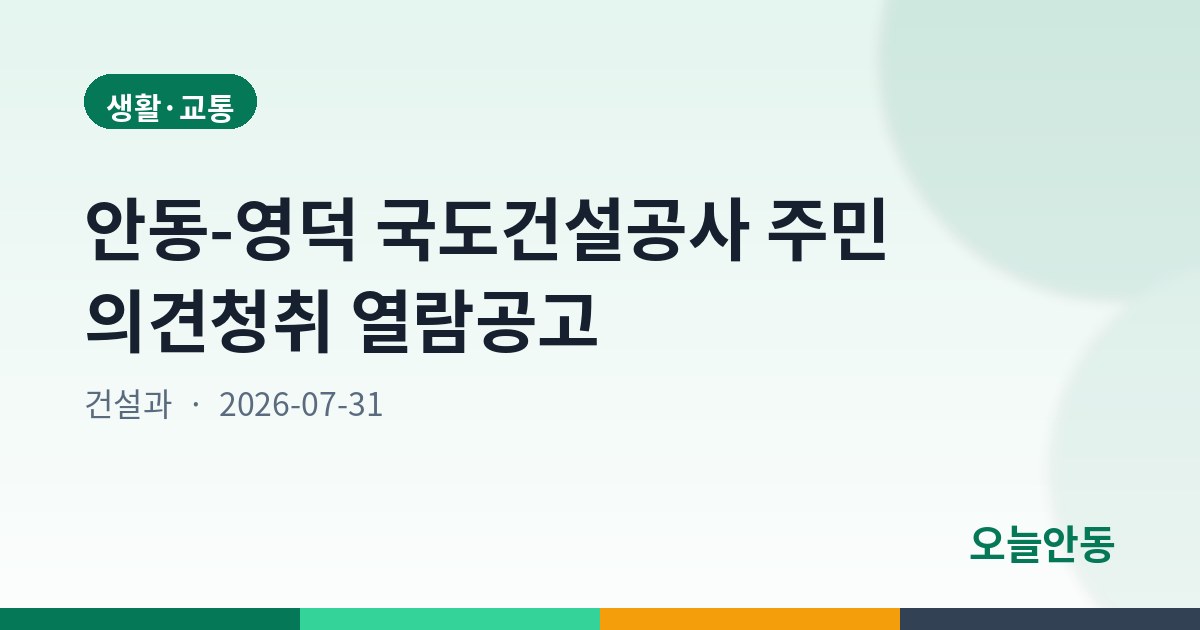 안동-영덕 국도건설공사 주민 의견청취 열람공고