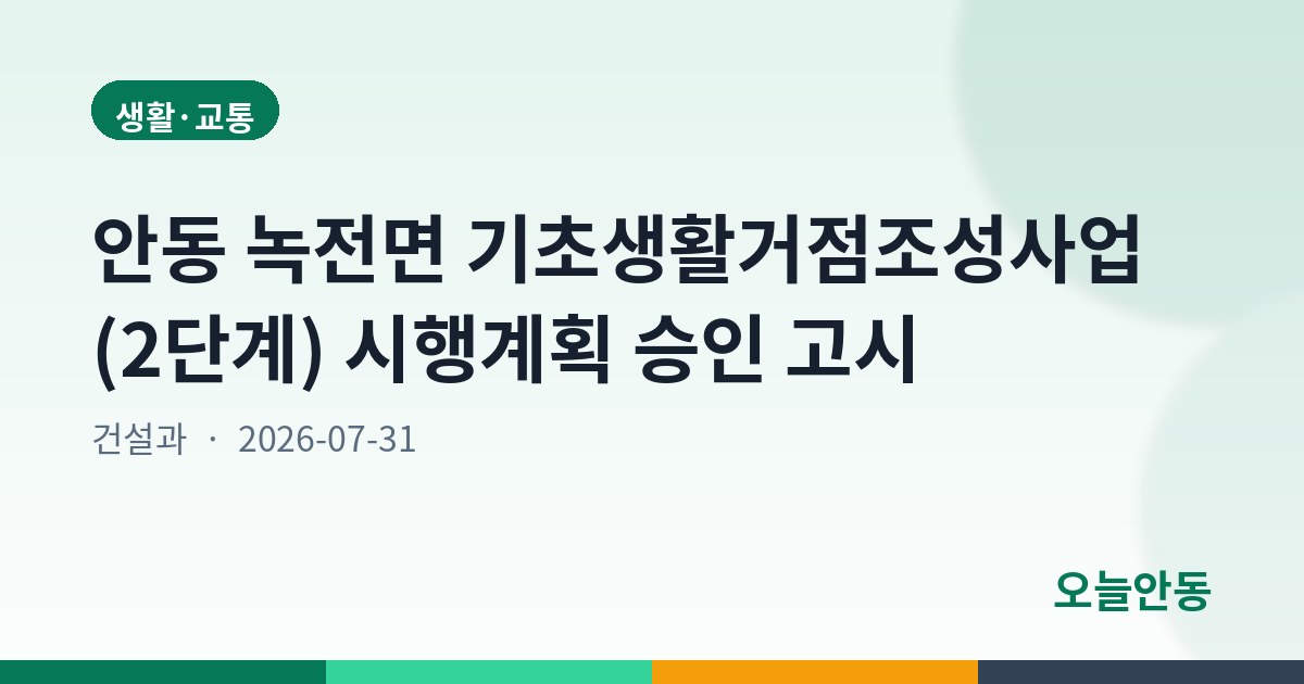 안동 녹전면 기초생활거점조성사업(2단계) 시행계획 승인 고시