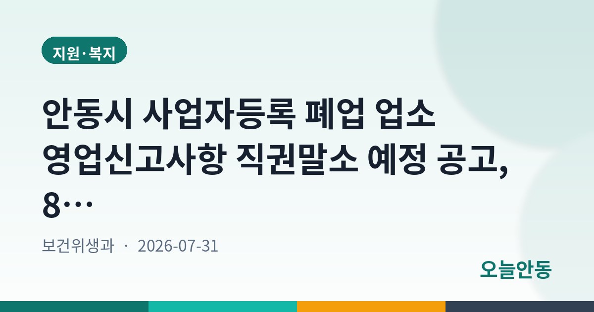 안동시 사업자등록 폐업 업소 영업신고사항 직권말소 예정 공고, 8월 14일까지
