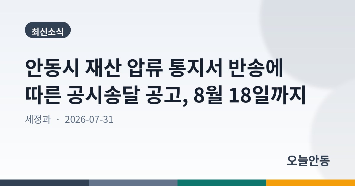 안동시 재산 압류 통지서 반송에 따른 공시송달 공고, 8월 18일까지