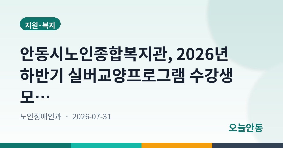 안동시노인종합복지관, 2026년 하반기 실버교양프로그램 수강생 모집