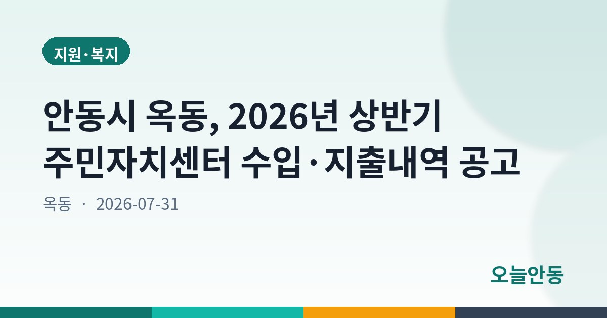 안동시 옥동, 2026년 상반기 주민자치센터 수입·지출내역 공고