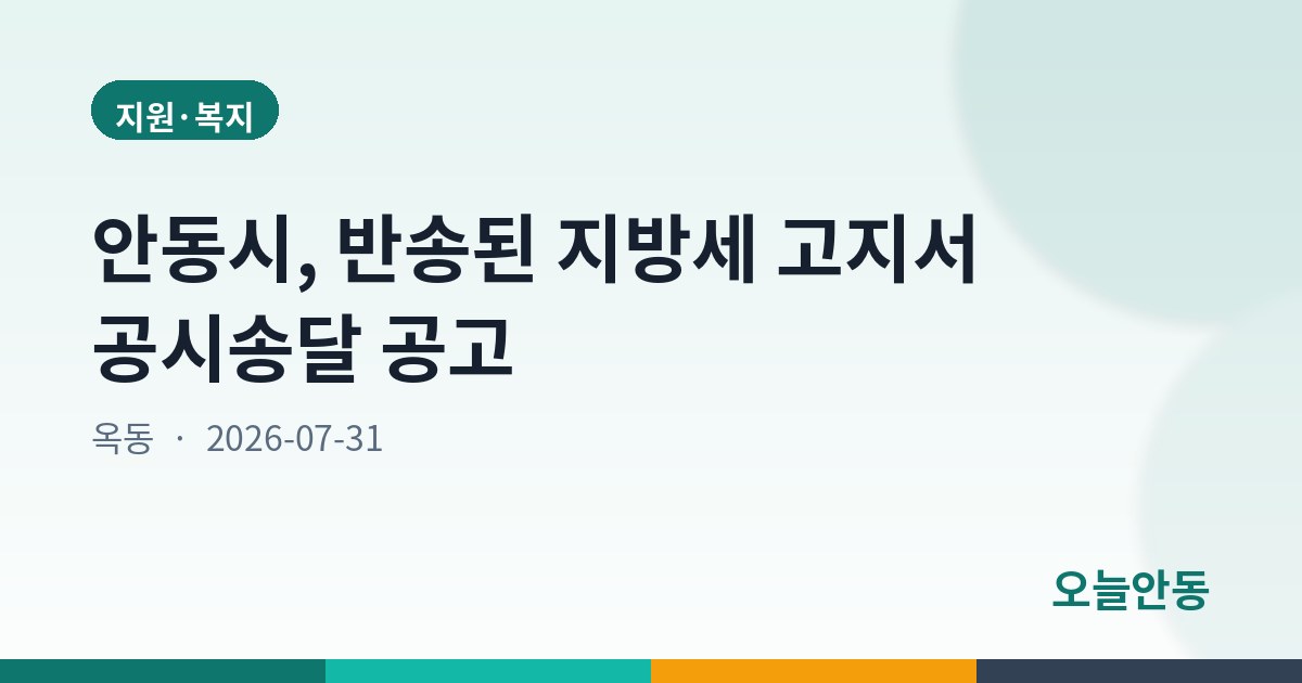안동시, 반송된 지방세 고지서 공시송달 공고