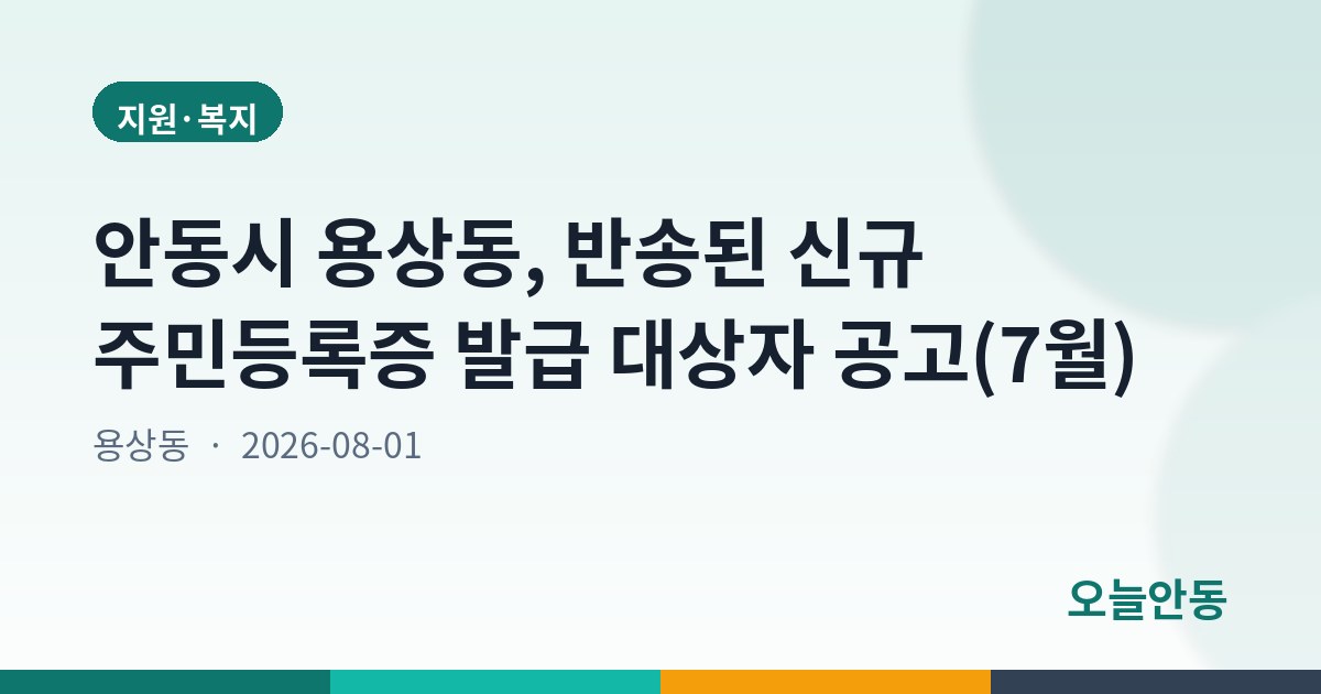 안동시 용상동, 반송된 신규 주민등록증 발급 대상자 공고(7월)