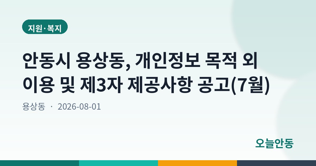 안동시 용상동, 개인정보 목적 외 이용 및 제3자 제공사항 공고(7월)