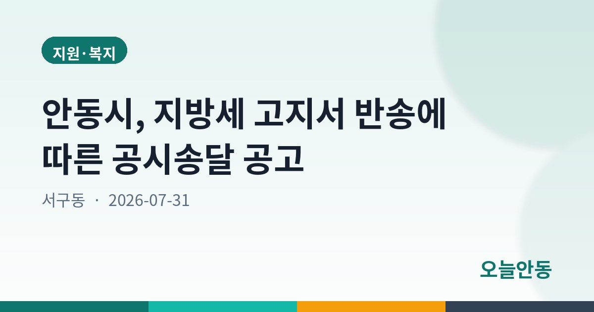 안동시, 지방세 고지서 반송에 따른 공시송달 공고