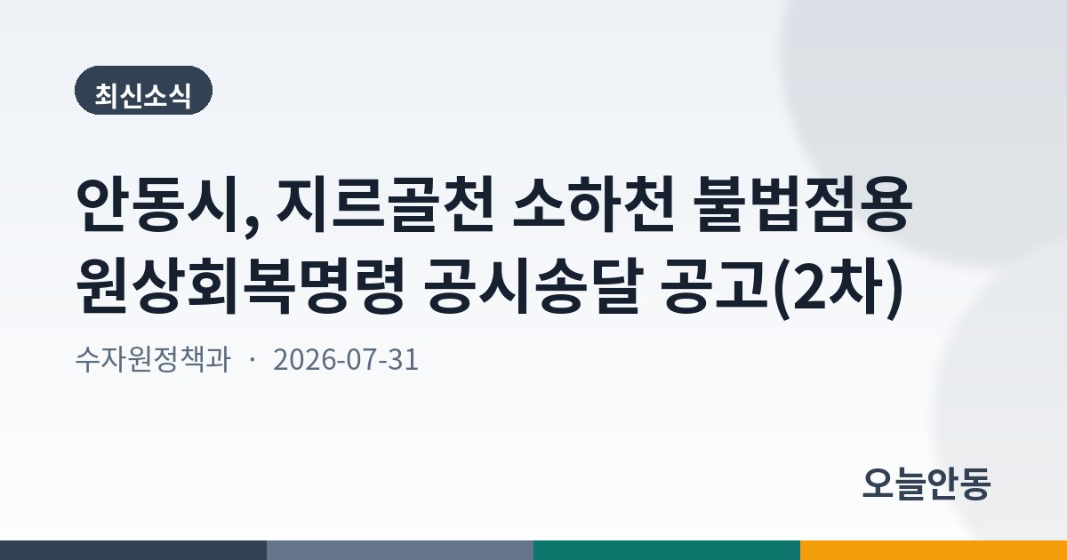 안동시, 지르골천 소하천 불법점용 원상회복명령 공시송달 공고(2차)