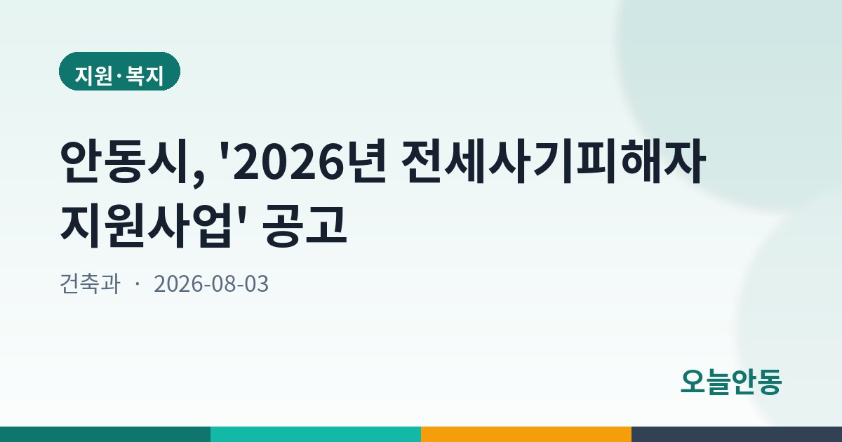 안동시, '2026년 전세사기피해자 지원사업' 공고