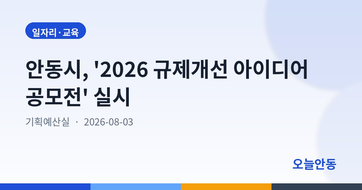 안동시, '2026 규제개선 아이디어 공모전' 실시