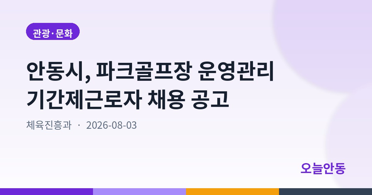 안동시, 파크골프장 운영관리 기간제근로자 채용 공고