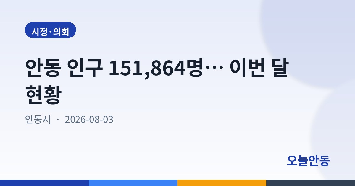 안동 인구 151,864명… 이번 달 현황
