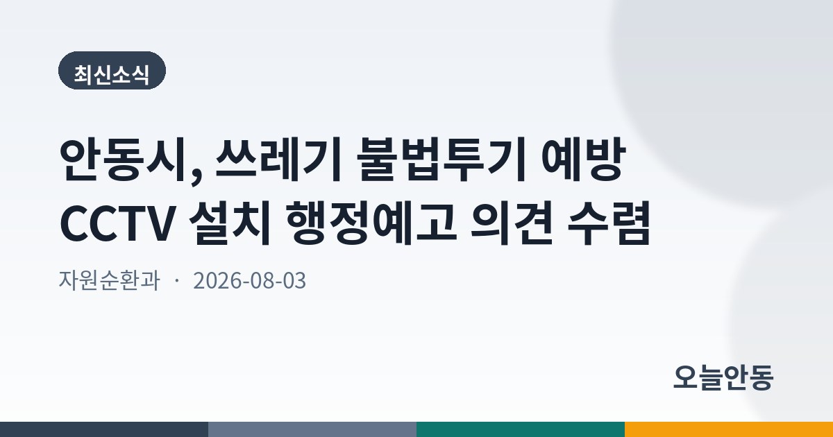 안동시, 쓰레기 불법투기 예방 CCTV 설치 행정예고 의견 수렴