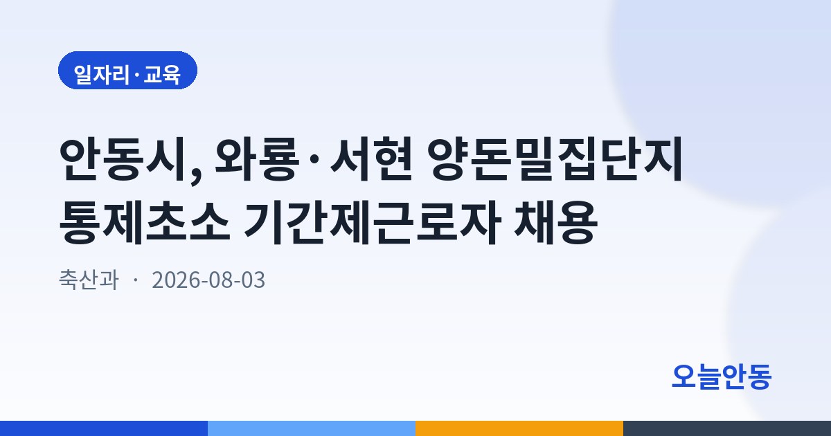 안동시 2026년 와룡 서현 양돈밀집 단지 통제초소 기간제근로자 채용 공고