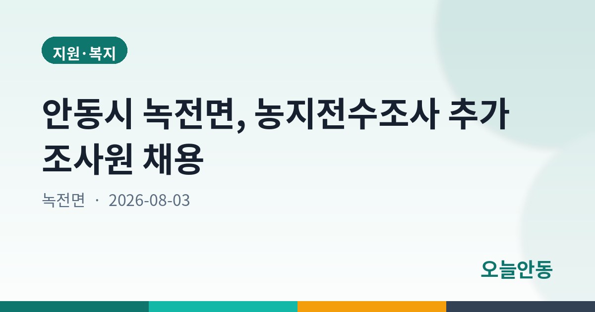 안동시 녹전면, 농지전수조사 추가 조사원 채용