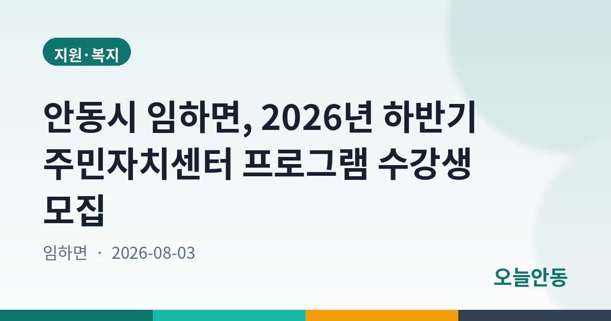 안동시 2026년 하반기 임하면주민자치센터 프로그램 수강생 모집