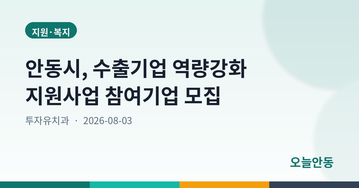 안동시, 수출기업 역량강화 지원사업 참여기업 모집