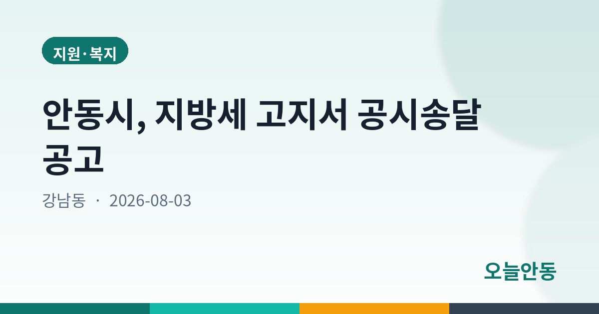 안동시, 지방세 고지서 공시송달 공고