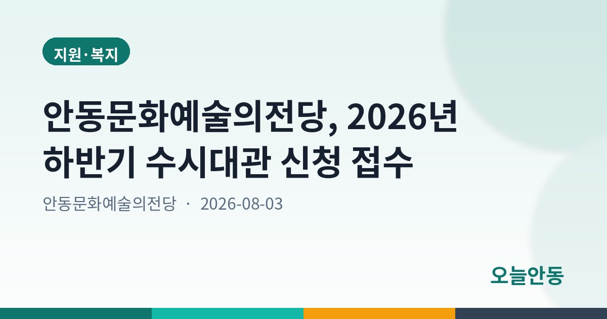안동문화예술의전당, 2026년 하반기 수시대관 신청 접수