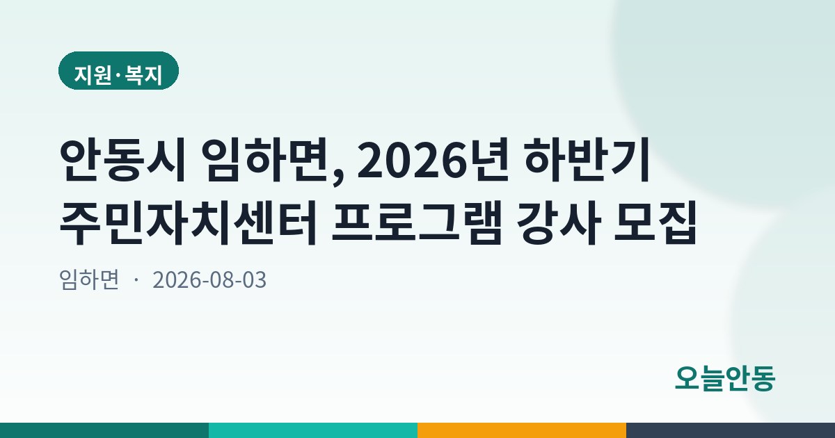안동시 임하면, 2026년 하반기 주민자치센터 프로그램 강사 모집