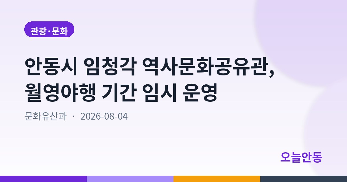안동시 임청각 역사문화공유관, 월영야행 기간 임시 운영