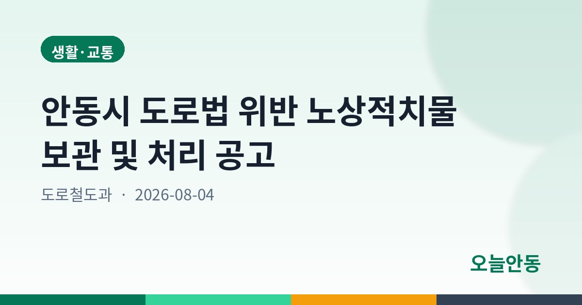 안동시 도로법 위반 노상적치물 보관 및 처리 공고
