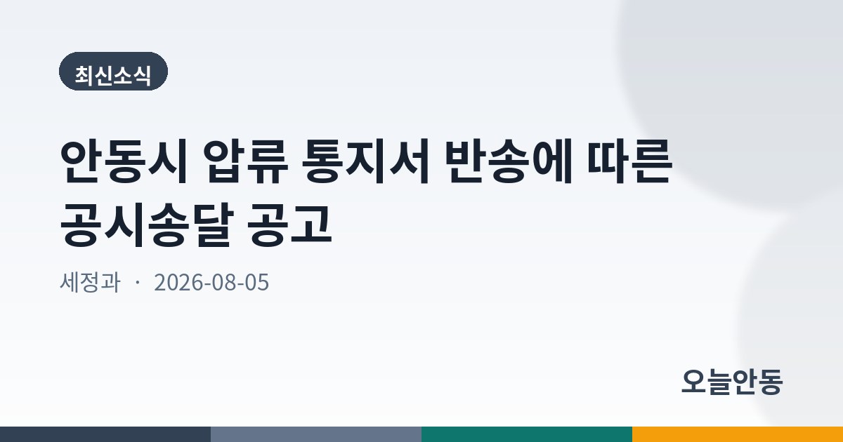안동시 압류 통지서 반송에 따른 공시송달 공고
