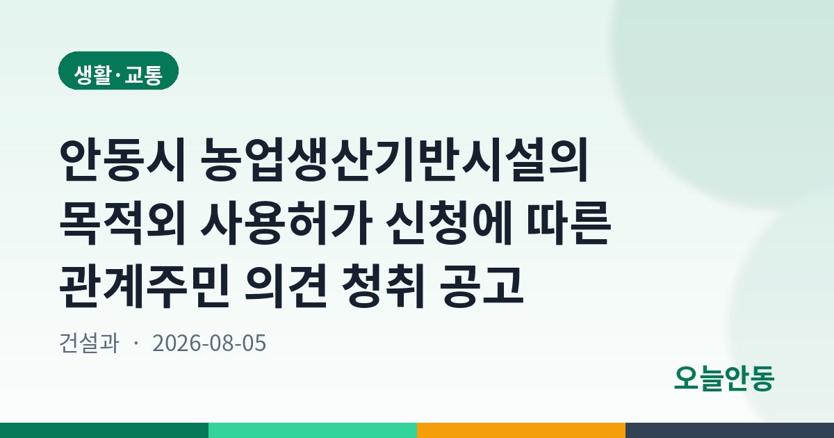 안동시 농업생산기반시설의 목적외 사용허가 신청에 따른 관계주민 의견 청취 공고