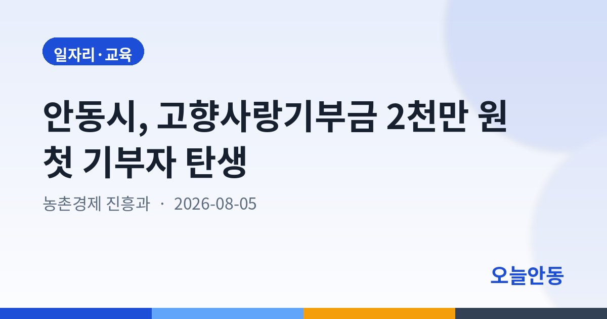 안동시, 고향사랑기부금 2천만 원 첫 기부자 탄생