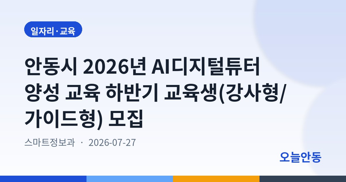 안동시 2026년 AI디지털튜터 양성 교육 하반기 교육생(강사형/가이드형) 모집