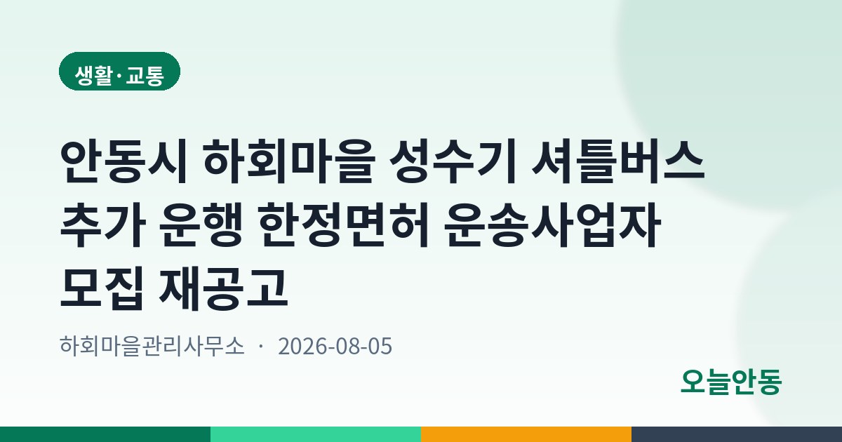 안동시 하회마을 성수기 셔틀버스 추가 운행 한정면허 운송사업자 모집 재공고