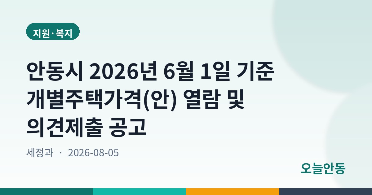 안동시 2026년 6월 1일 기준 개별주택가격(안) 열람 및 의견제출 공고