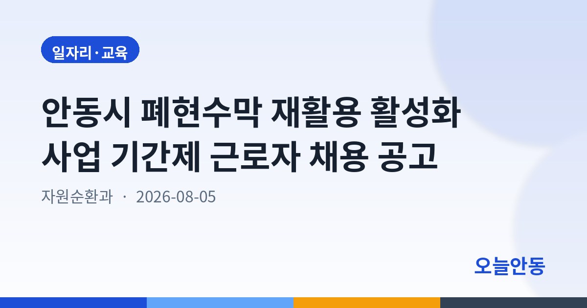 안동시 폐현수막 재활용 활성화 사업 기간제 근로자 채용 공고