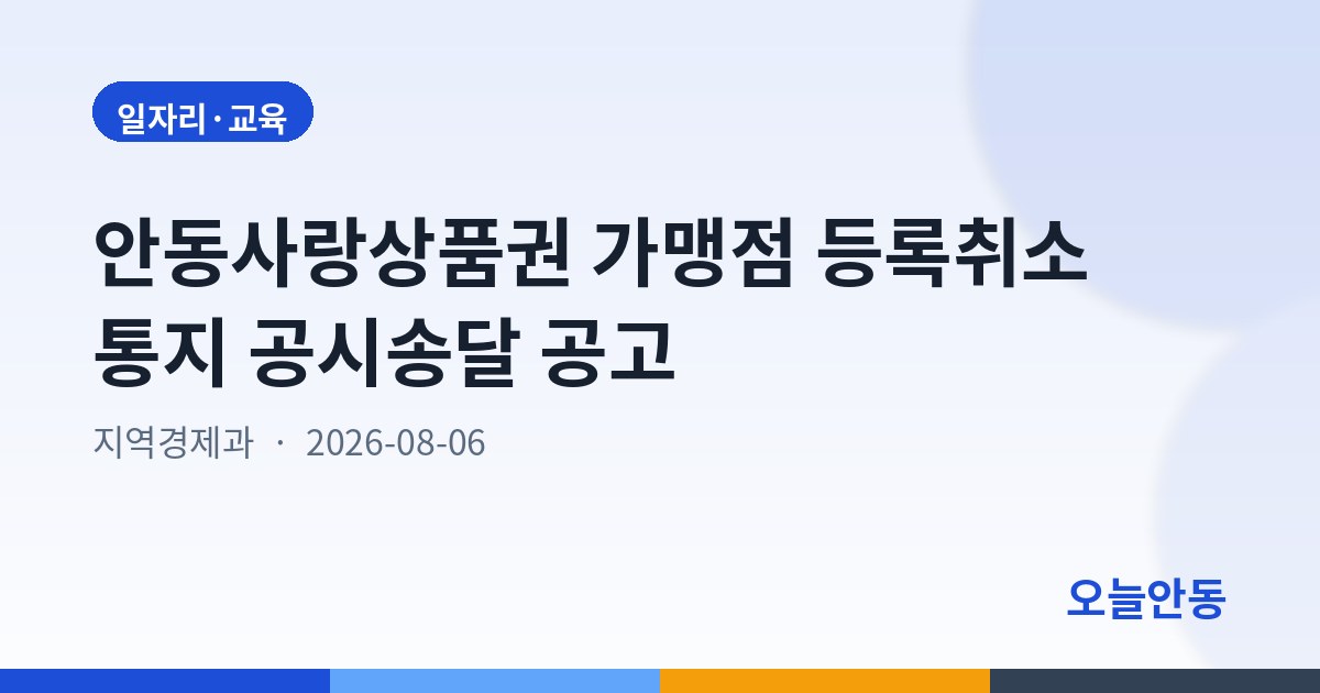 안동사랑상품권 가맹점 등록취소 통지 공시송달 공고