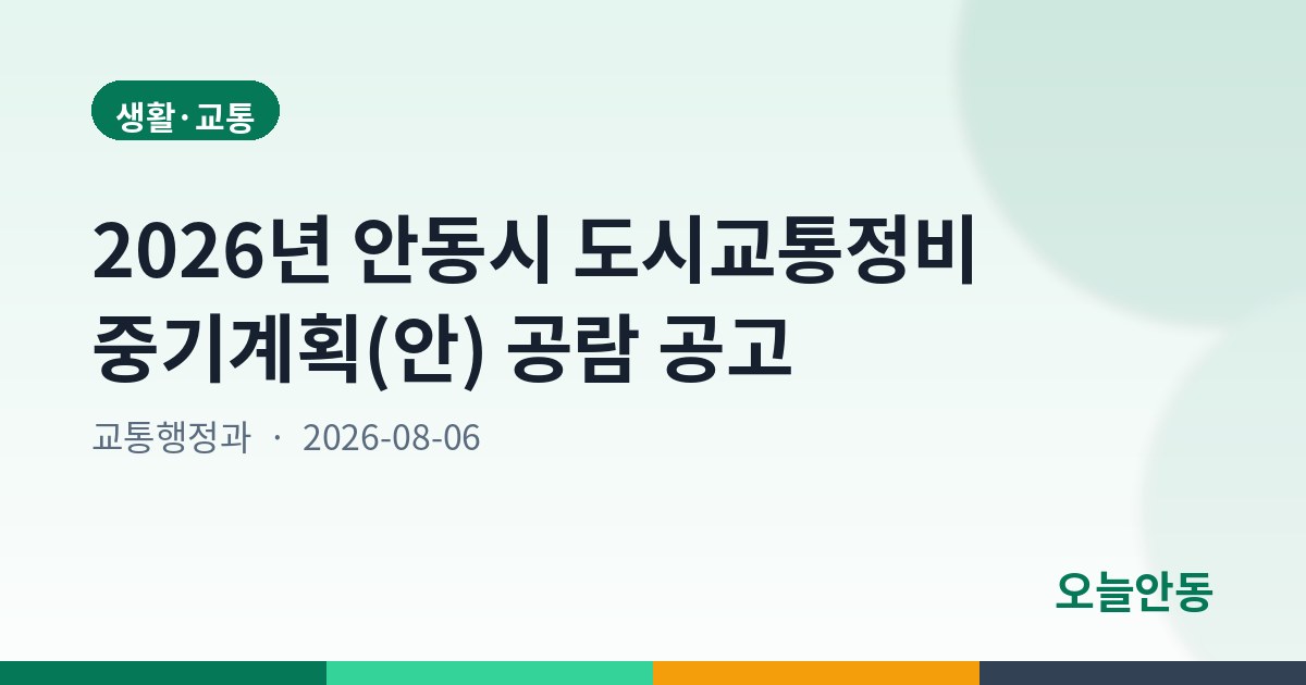 2026년 안동시 도시교통정비 중기계획(안) 공람 공고