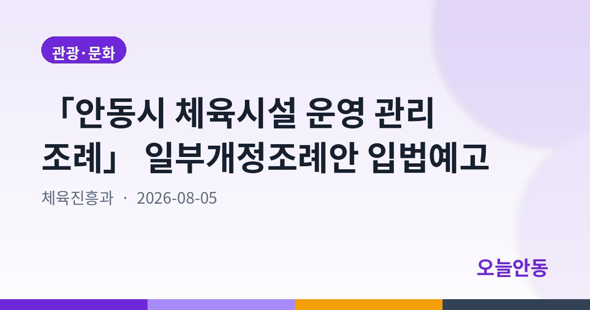 「안동시 체육시설 운영 관리 조례」 일부개정조례안 입법예고