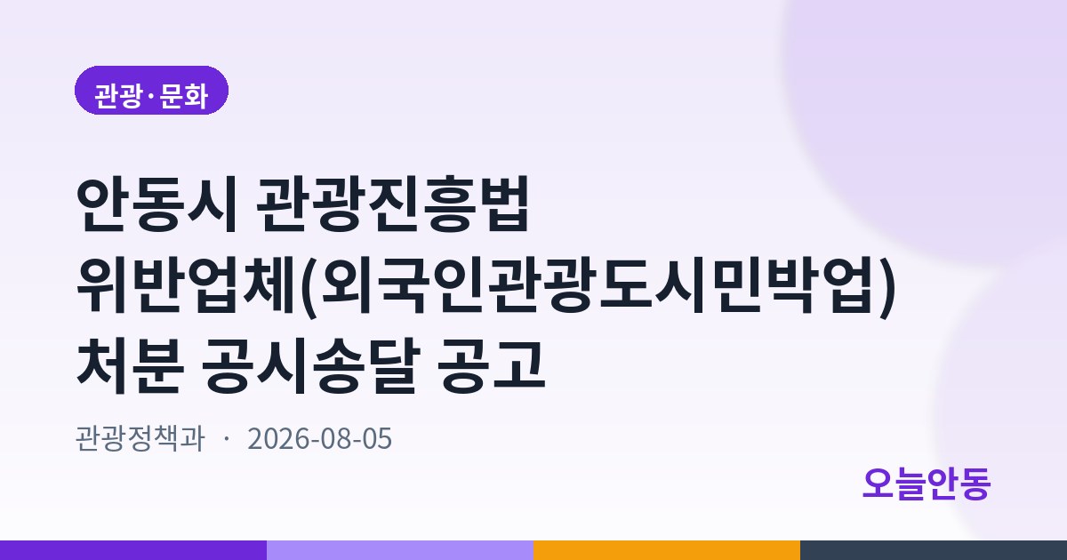 안동시 관광진흥법 위반업체(외국인관광도시민박업) 처분 공시송달 공고