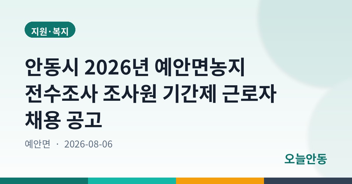 안동시 2026년 예안면농지 전수조사 조사원 기간제 근로자 채용 공고