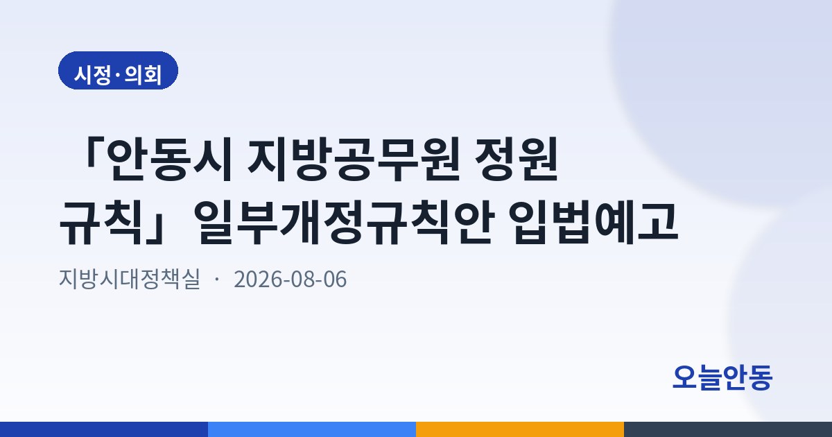 「안동시 지방공무원 정원 규칙」일부개정규칙안 입법예고
