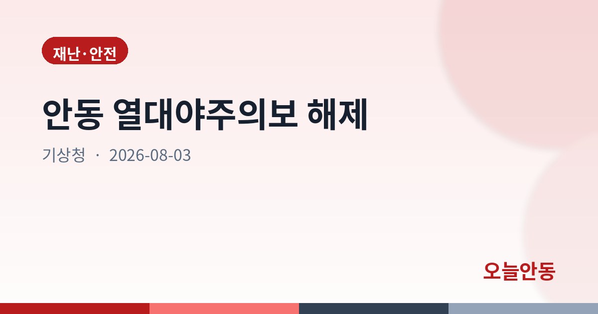 안동 열대야주의보 해제